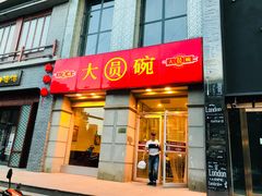 门面-大圆碗•T骨大排饭(永安道店)