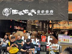 -西塔老太太泥炉烤肉(温州首店万象城黑金店)