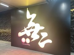 -無二炙坊·和牛烧肉(大钟寺1733店)