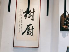 -树厨贵州菜(大十字店)