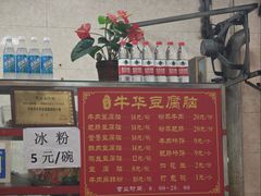 -代四孃牛华豆腐脑美味小食(总店)