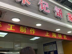 -宋记饼家(石门二路店)