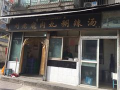 -刘老虎肉丸糊辣汤(总店)