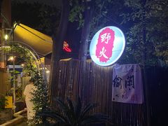 -野火鲜货烧烤(河边小院店)