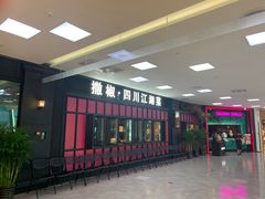 门面-撒椒·四川江湖菜(大族广场店)