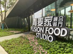 -青麦家·融合餐厅(江岛智立方店)