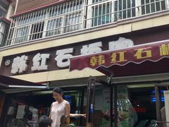 -韩红石板肉(范西路店)