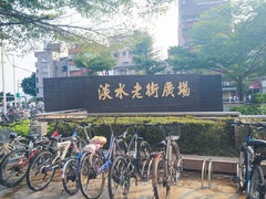 -淡水老街