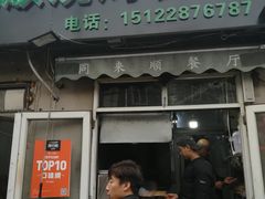 门面-同来顺烧烤餐厅(哈尔滨道店)
