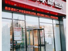 门面-喜家德虾仁水饺(马栏店)