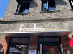 -foodoo芙多松饼店