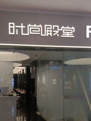 点击看大图 -时尚殿堂salon