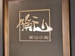 -衡山汇·高级粤菜(霄云路店)