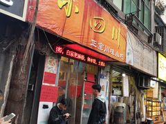 -爆炸头阿姨小四川正宗川味小吃(无任何分店)