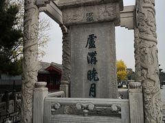 -卢沟桥文化旅游区