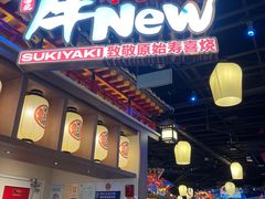 -牛New寿喜烧(虹桥新天地店)