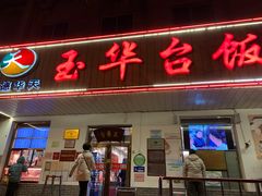 门面-玉华台饭庄(裕中西里小区店)