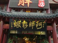 门面-阿胖龙虾小海鲜(宁国南路总店)