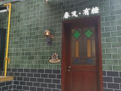 -春风·有糖(崇宁路店)