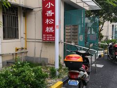 -高桥小香松糕