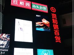 -资和信百货商场
