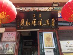门面-东兴顺爆肚张