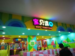 -宝贝渡口儿童游乐园(华南安盛店)