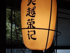-吴越荣记·苏州菜·松鼠桂鱼(娄门景区店)