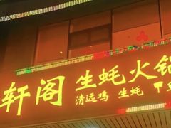 -濠轩阁特色生蚝火锅总店