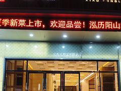 -泓历皇朝酒店(东亭店)