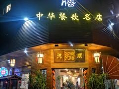 门面-御膳粥·牛乳粥底火锅·地道顺德菜(容桂店)