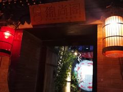 门面-锦尚阁烤鱼•天津菜(宣武门胡同店)