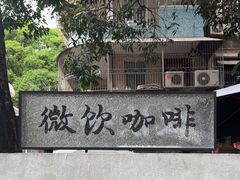 -微饮cafe