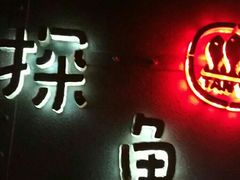 -探鱼·鲜青椒爽麻烤鱼(领展购物广场店)