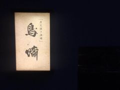 -鸟啸酒场 by MIG(长乐路店)