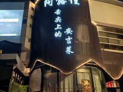 -阿露佳·舌尖上的安吉菜