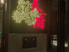 -天府中餐厅·粤菜·海南菜·生猛海鲜(三亚海棠湾洲际度假酒店)