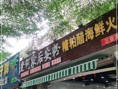 门面-老何家后安粉·糟粕醋海鲜火锅(三亚湾椰梦长廊店)