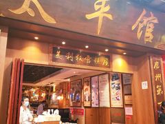 门面-太平馆西餐厅(北京路店)