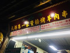 门面-抚琴第一烤(抚琴地铁站A口店)