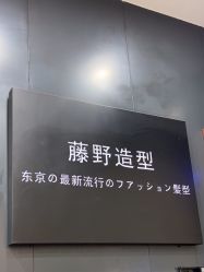 -藤野造型烫染·接发