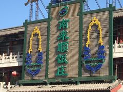-南来顺饭庄·清真(南菜园店)