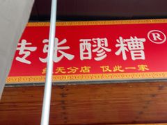 -张醪糟