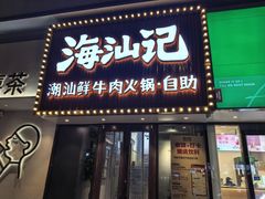 -海汕记·潮汕鲜牛肉火锅·自助