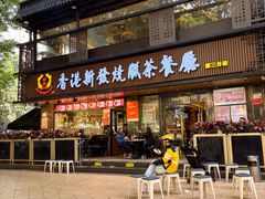 -香港新发烧腊茶餐厅(水围店)
