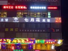 -丰茂烤串(公园店)