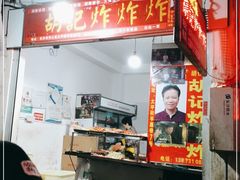 -胡仁根胡记炸炸炸