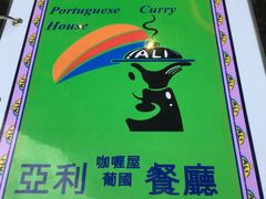 -亚利咖喱屋