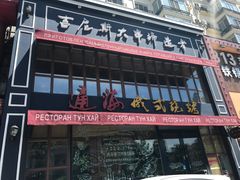 -通海俄式烧烤·俄罗斯大串(嵩山路店)