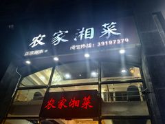 -农家湘菜(安亭店)